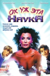 Постер Ох уж эта наука! (Weird Science)