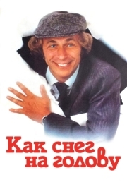 
Как снег на голову (1983) 