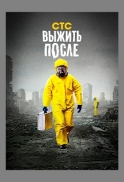 Выжить после (1-3 сезон) 
