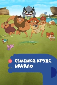 Постер Семейка Крудс. Начало (Dawn of the Croods)