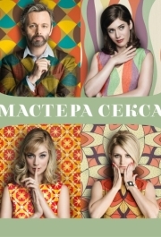 Мастера секса (1-4 сезон) 
