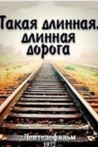 Постер Такая длинная, длинная дорога 