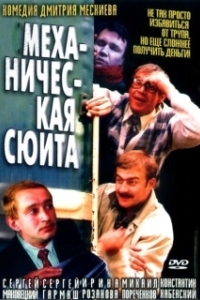 
Механическая сюита (2001) 