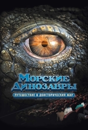 
Морские динозавры 3D: Путешествие в доисторический мир (2010) 