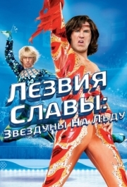 
Лезвия славы: Звездуны на льду (2006) 