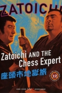 Постер Затойчи и шахматный мастер (Zatoichi 12: Zatoichi and the Chess Expert)