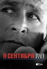 
11 сентября: Внутри Белого дома (2021) 