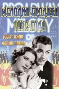 Постер Мелодия Бродвея 1936 года (Broadway Melody of 1936)