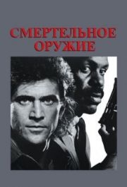 
Смертельное оружие (1987) 