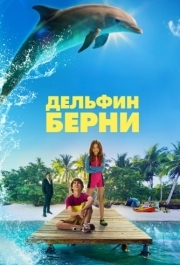 
Дельфин Берни (2018) 