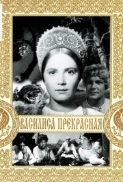 
Василиса Прекрасная (1939) 