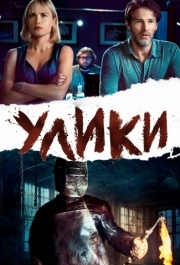 
Улики (2012) 