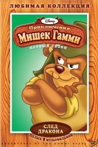 Постер Приключения мишек Гамми (Adventures of the Gummi Bears)