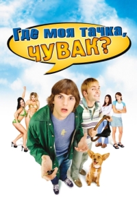 Постер Где моя тачка, чувак? (Dude, Where's My Car?)