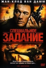 
Специальное задание (2008) 