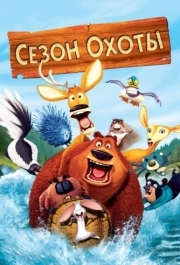 
Сезон охоты (2006) 