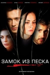 Постер Замок из песка