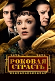 
Роковая страсть (2013) 