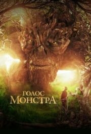 
Голос монстра (2016) 