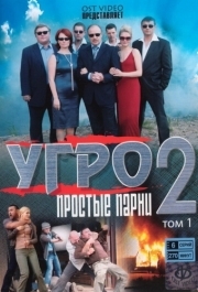 УГРО. Простые парни 2 
