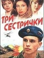 Постер Три сестрички 