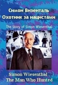 Постер Симон Визенталь - охотник за нацистами (Simon Wiesenthal: The Man Who Hunted Nazis)