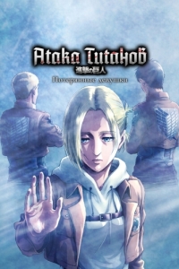 Постер Атака титанов: Потерянные девушки (Shingeki no Kyojin: Lost Girls)