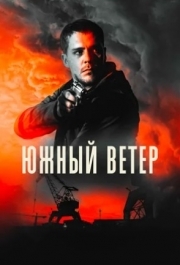 
Южный ветер (2018) 