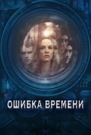 
Ошиа времени (2014) 