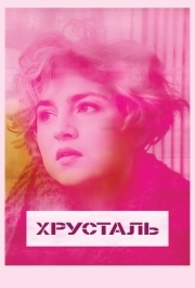 
Хрусталь (2018) 