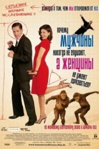 Постер Почему мужчины никогда не слушают, а женщины не умеют парковаться (Warum Männer nicht zuhören und Frauen schlecht einparken)