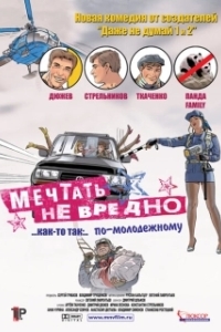 
Мечтать не вредно (2012) 