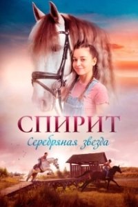 Постер Спирит. Серебряная звезда (Silverstar)