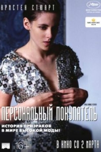 Постер Персональный покупатель (Personal Shopper)