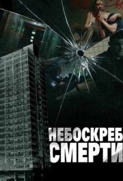 
Небоскреб смерти (2011) 