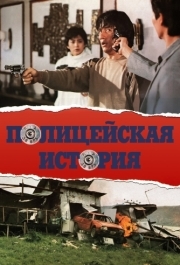 
Полицейская история (1985) 