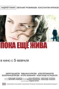 Постер Пока еще жива
