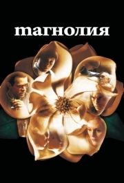 
Магнолия (1999) 