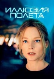 
Иллюзия полета (2005) 