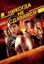 
Никогда не сдавайся (2008) 