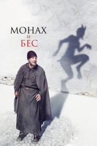 Постер Монах и бес 