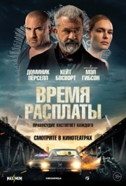 
Время расплаты (2023) 