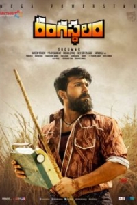 Постер Жизнь — театр (Rangasthalam)