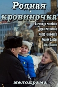 
Родная кровиночка (2013) 