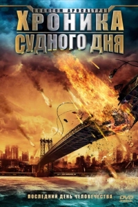 Постер Хроника Судного дня (Quantum Apocalypse)