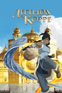 Постер Легенда о Корре (The Legend of Korra)