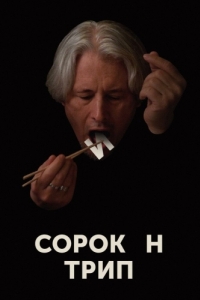 Постер Сорокин трип 