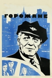 Постер Горожане