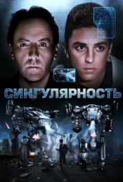 
Сингулярность (2017) 