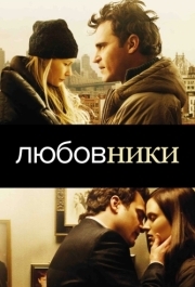 
Любовники (2008) 